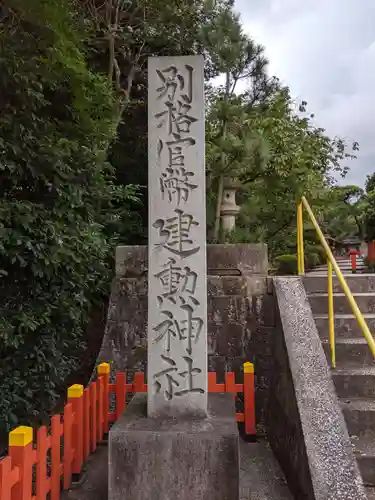 建勲神社のその他建物