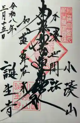 誕生寺の御朱印