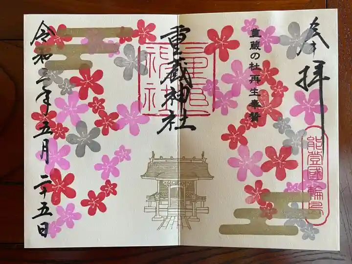 重蔵神社の御朱印