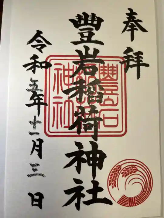 豊岩稲荷神社(東京都)