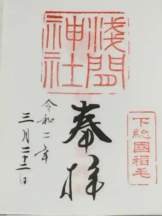 稲毛浅間神社の御朱印