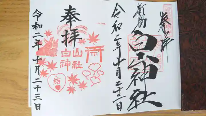 白山神社(新潟県)