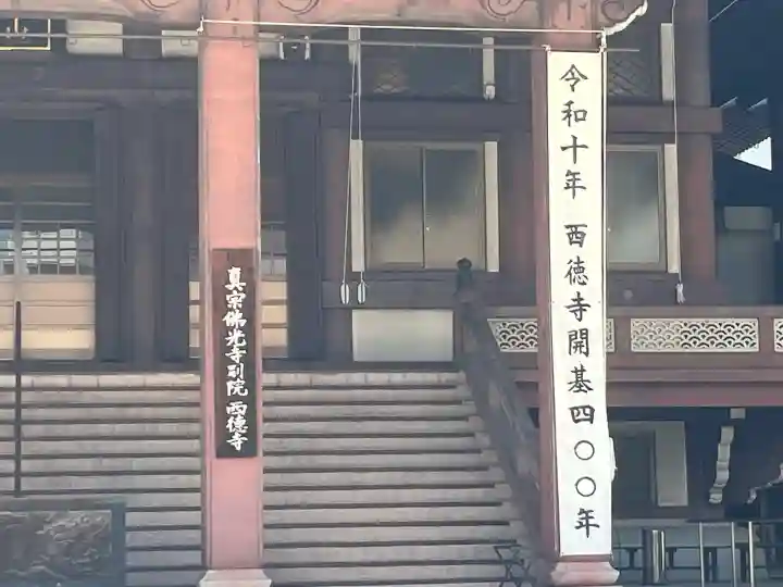 西徳寺(東京都)