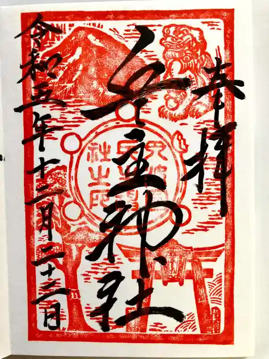 兵主神社の御朱印