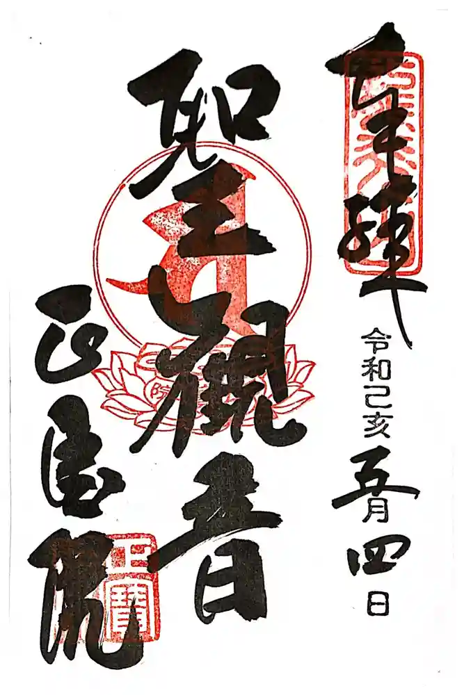 正寶院（飛不動尊）の御朱印