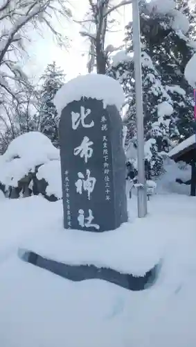 比布神社のその他建物