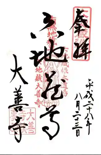 大善寺の御朱印