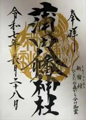 蒲田八幡神社(東京都)