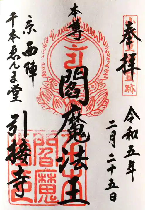 引接寺(千本ゑんま堂)の御朱印