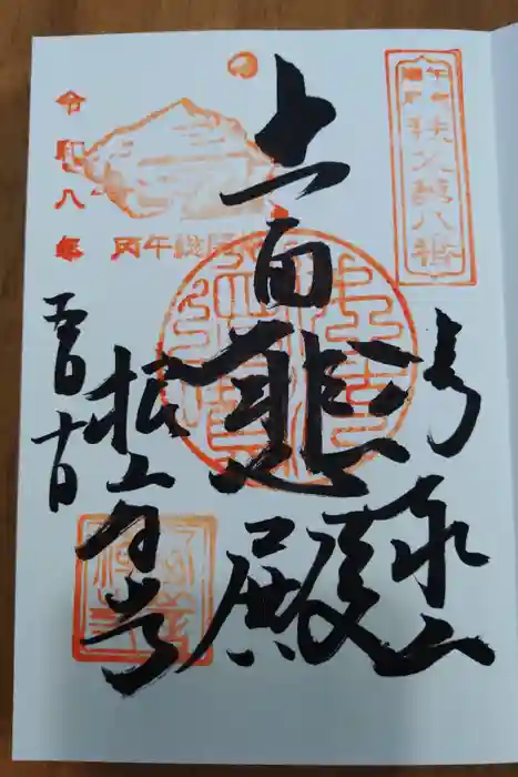 西善寺の御朱印