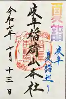 岐阜稲荷山本社(岐阜県)