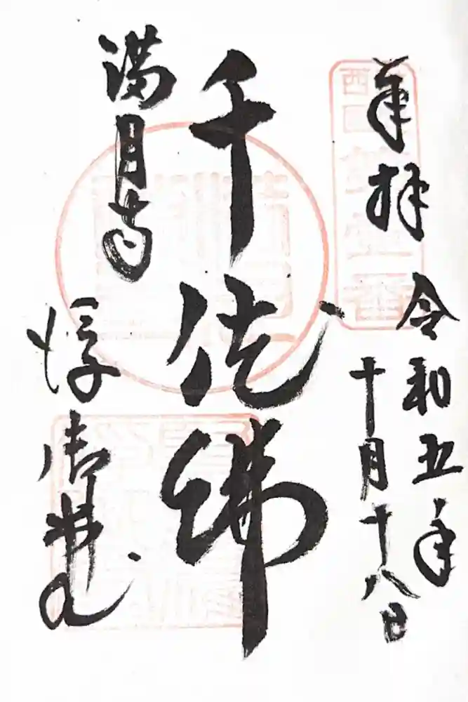 満月寺（浮御堂）の御朱印
