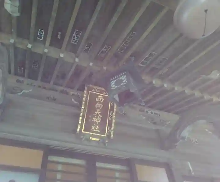 西向天神社(東京都)