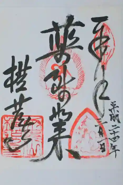 横蔵寺の御朱印