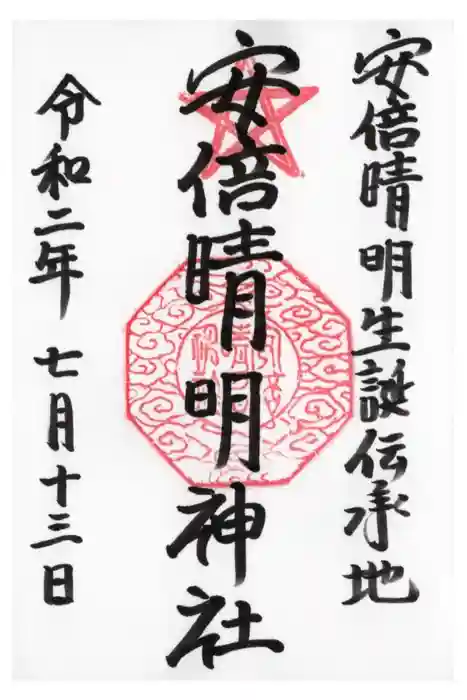 安倍晴明神社（阿倍王子神社境外末社）の御朱印