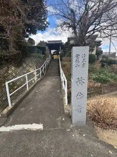 称念寺(三重県)