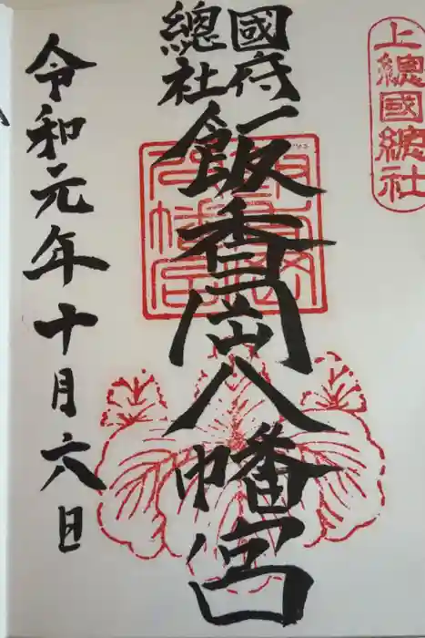 飯香岡八幡宮の御朱印