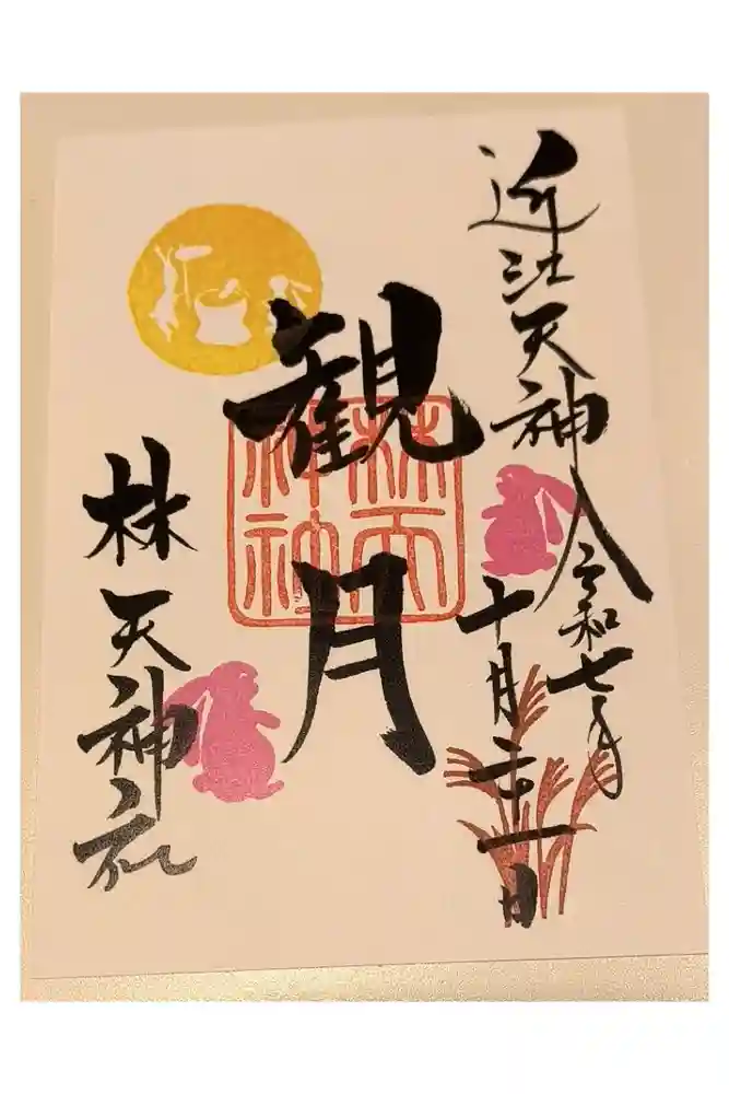 少彦名神社の御朱印