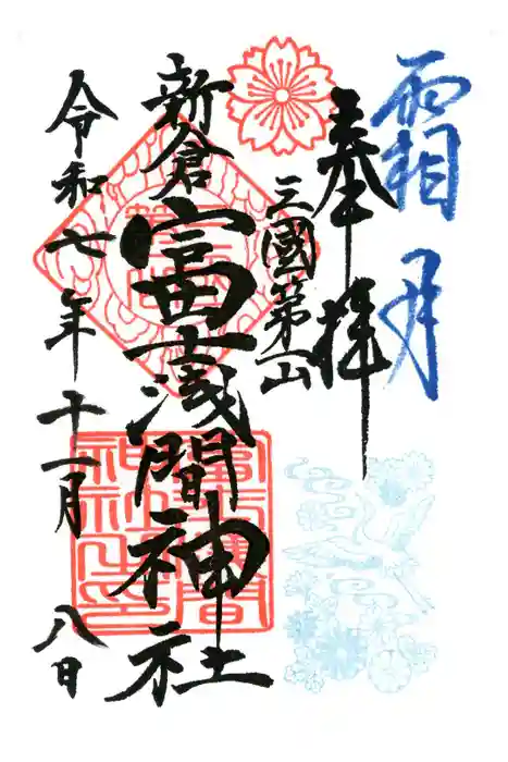 新倉富士浅間神社の御朱印