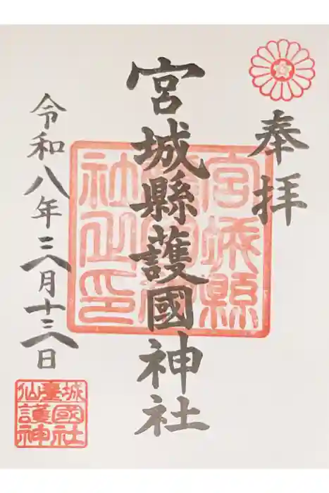 宮城縣護國神社の御朱印