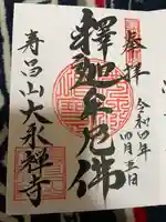 大永寺(愛知県)