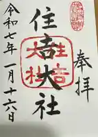 住吉大社の御朱印