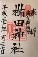 櫛田神社の御朱印