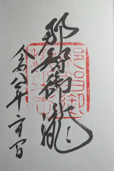 飛瀧神社（熊野那智大社別宮）の御朱印