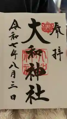 大和神社の御朱印