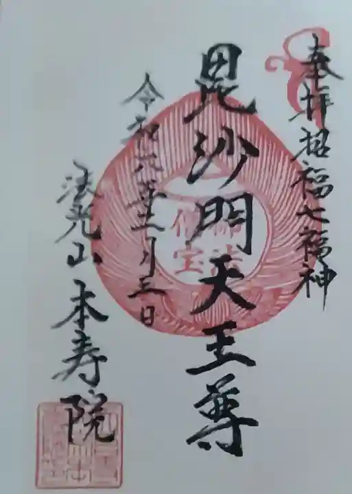 本壽院(宮城県)