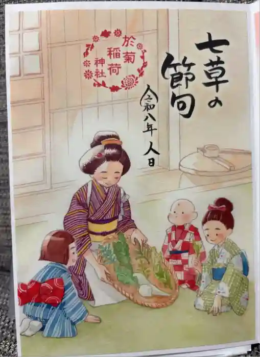 於菊稲荷神社の御朱印