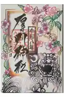 厚別神社の御朱印
