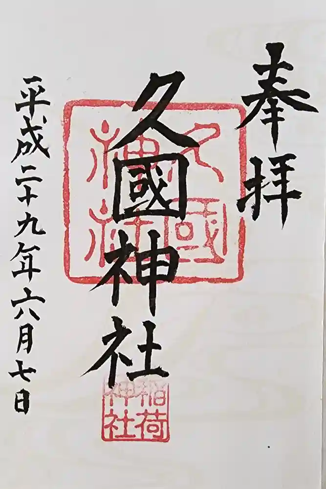 久國神社の御朱印
