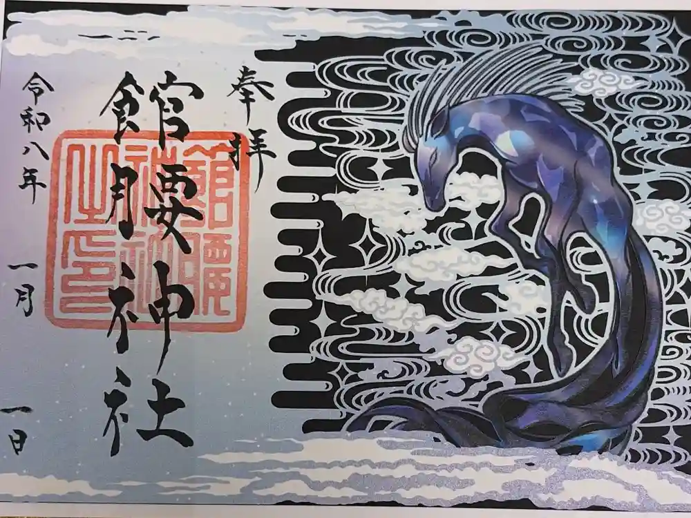 館腰神社の御朱印