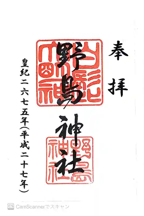 野島神社の御朱印