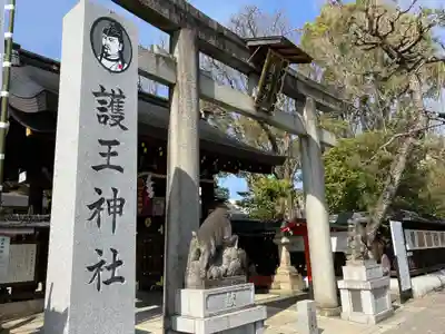 護王神社(京都府)