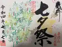 寺岡山元三大師の御朱印