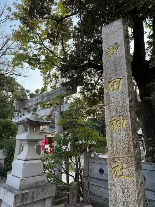 新田神社の{uncategorized: "未分類", other: "その他", undefined: "問題あり", building: "その他建物", grave: "お墓", sacred_gate: "鳥居", guardian: "狛犬", statue: "像", buddha: "仏像", history: "歴史", nature: "自然", garden: "庭園", animal: "動物", pagoda: "塔", temizu: "手水舎", mountain_gate: "山門・神門", sanctuary: "本殿・本堂", subordinate: "末社・摂社", art: "芸術", scenery: "景色", jizo: "地蔵", ema: "絵馬", goshuin: "御朱印", omikuji: "おみくじ", items: "授与品その他", amulet: "お守り", goshuincho: "御朱印帳", eats: "食事", festival: "お祭り", votive_dance: "神楽", shichigosan: "七五三参", wedding: "結婚式", experience: "体験その他", initially: "初詣", around: "周辺", anti_infection: "感染症対策"}
