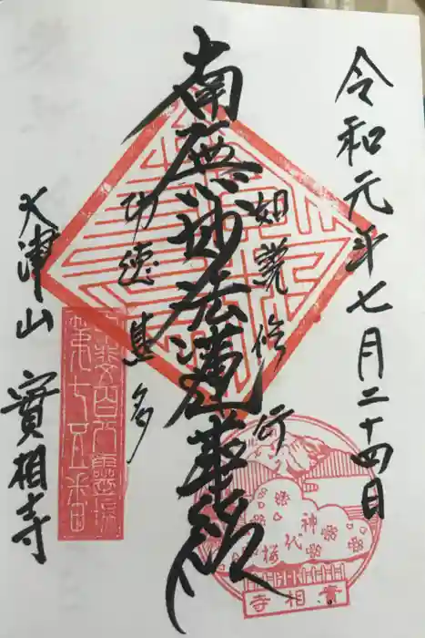 実相寺の御朱印