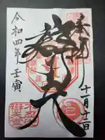 寛永寺不忍池弁天堂の御朱印