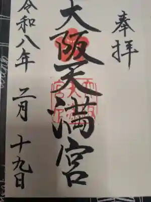 大阪天満宮の御朱印