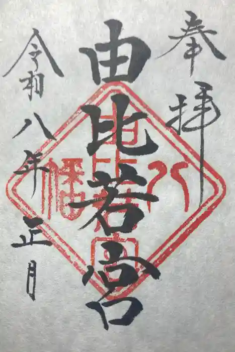 由比若宮（元鶴岡八幡宮）の御朱印