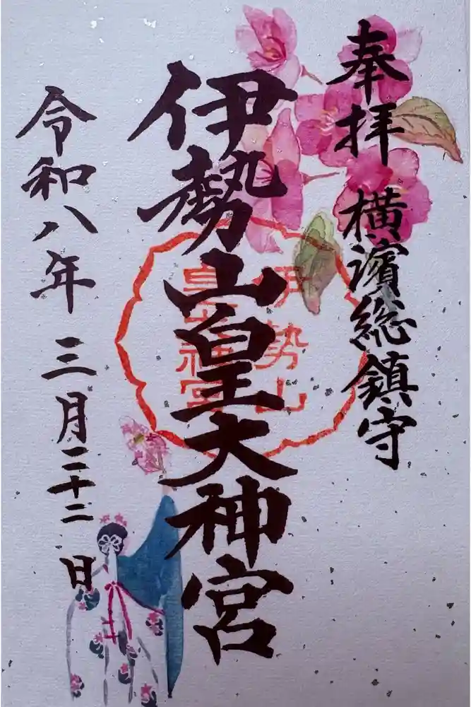 伊勢山皇大神宮の御朱印