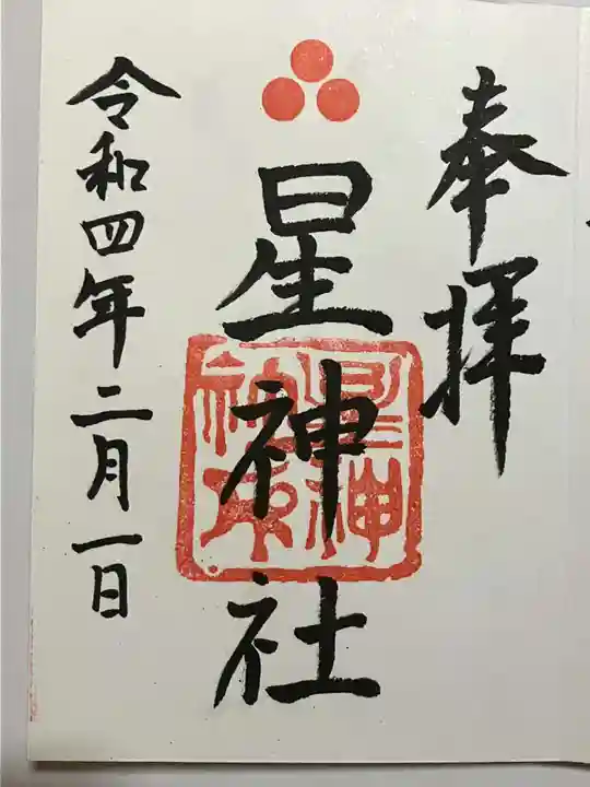 星神社の御朱印
