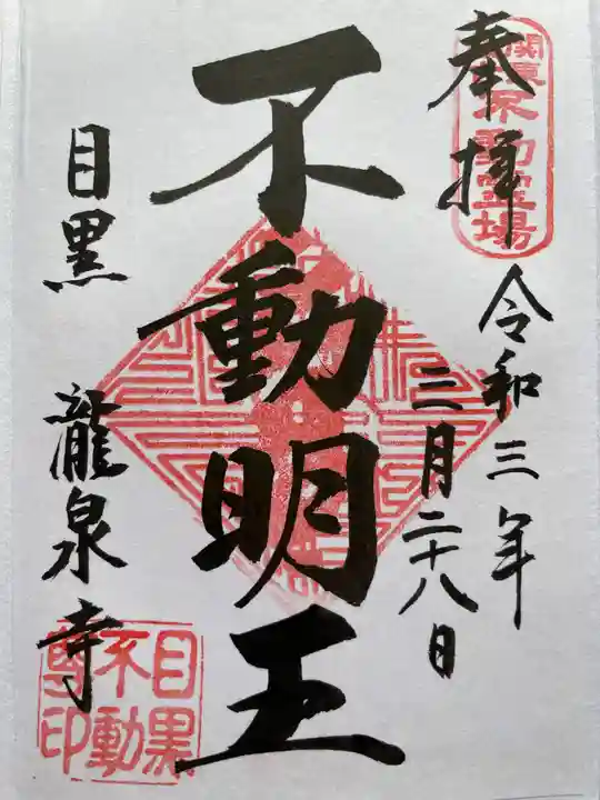 瀧泉寺(目黒不動尊)の御朱印