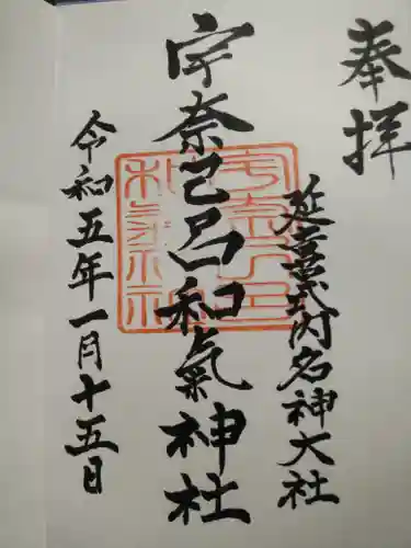 宇奈己呂和気神社の御朱印