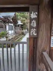 松嶺院(神奈川県)