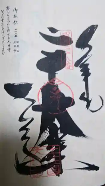 大日寺の御朱印 2017年03月