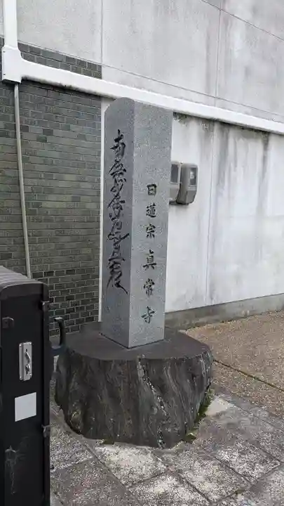 真常寺(滋賀県)