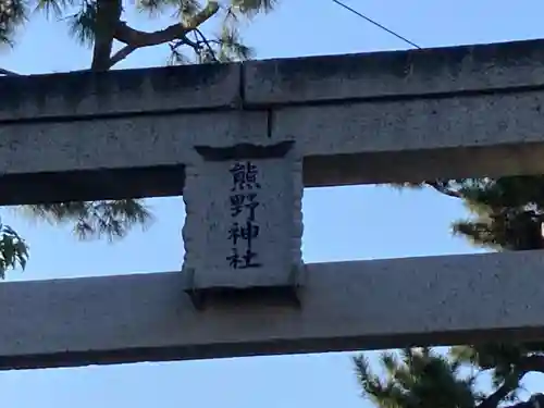 熊野神社の鳥居